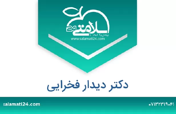 تلفن و سایت دکتر دیدار فخرایی