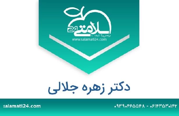 تلفن و سایت دکتر زهره جلالی