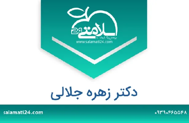 تلفن و سایت دکتر زهره جلالی