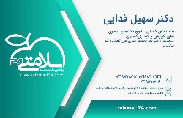 آدرس و تلفن دکتر سهیل فدایی