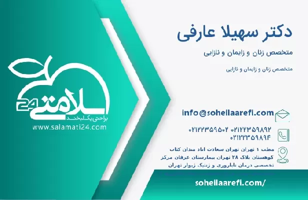 آدرس و تلفن دکتر سهیلا عارفی