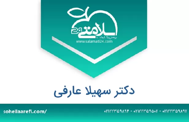 تلفن و سایت دکتر سهیلا عارفی