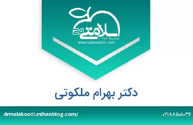 تلفن و سایت دکتر بهرام ملکوتی