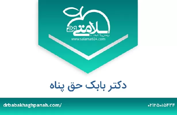 تلفن و سایت دکتر بابک حق پناه