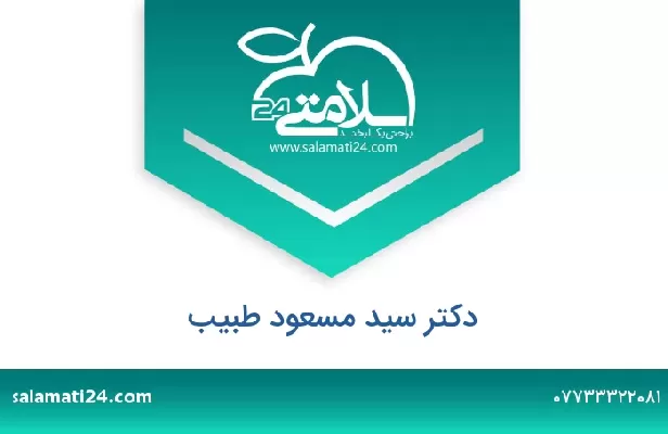 تلفن و سایت دکتر سید مسعود طبیب