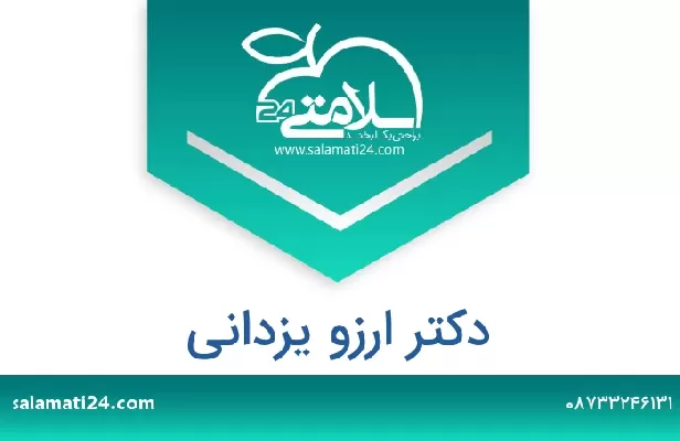 تلفن و سایت دکتر ارزو یزدانی