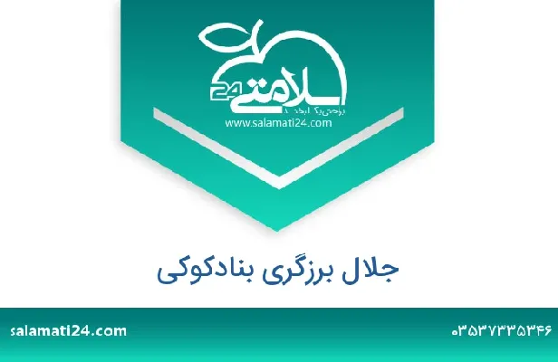 تلفن و سایت جلال برزگری بنادکوکی