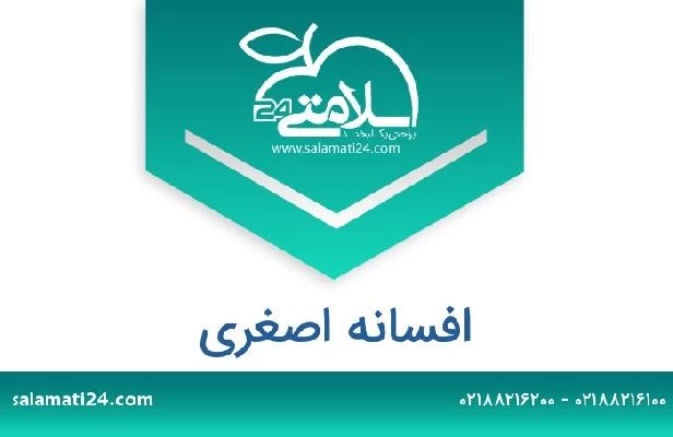 تلفن و سایت افسانه اصغری