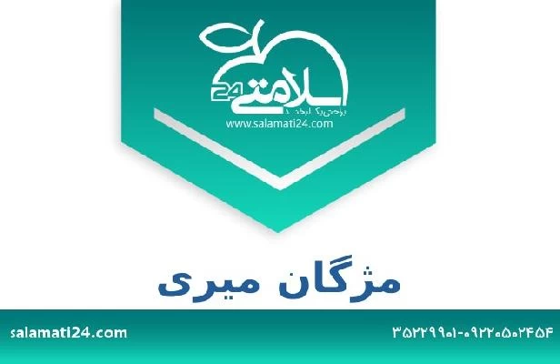 تلفن و سایت مژگان میری