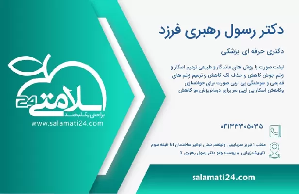 آدرس و تلفن دکتر رسول رهبری فرزد