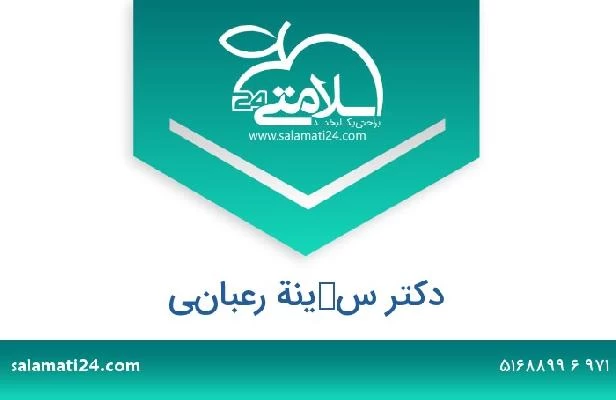 تلفن و سایت دکتر سكينة رعباني