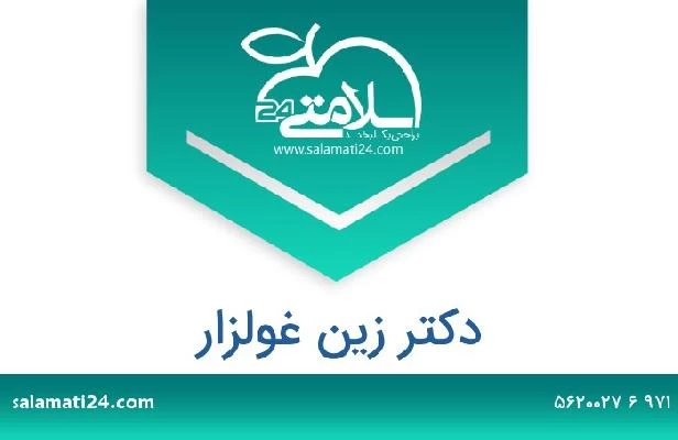 تلفن و سایت دکتر زين غولزار