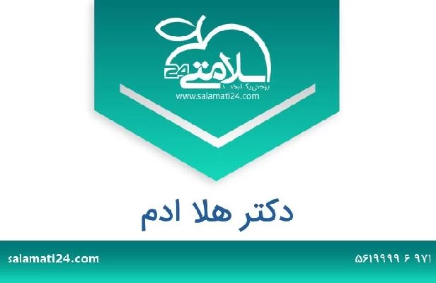 تلفن و سایت دکتر هلا ادم