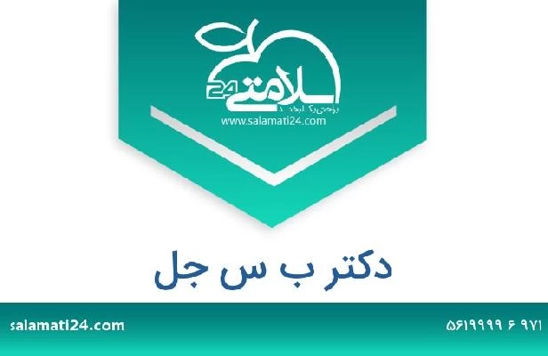 تلفن و سایت دکتر ب س جل