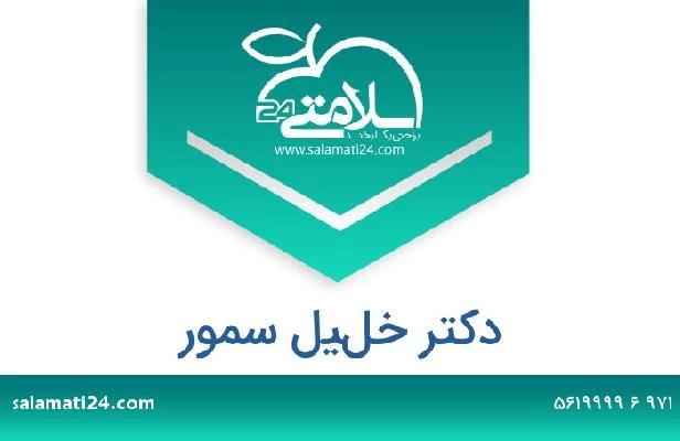 تلفن و سایت دکتر خليل سمور