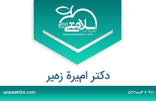 تلفن و سایت دکتر اميرة زهير