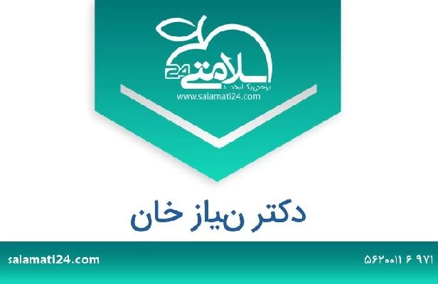 تلفن و سایت دکتر نياز خان