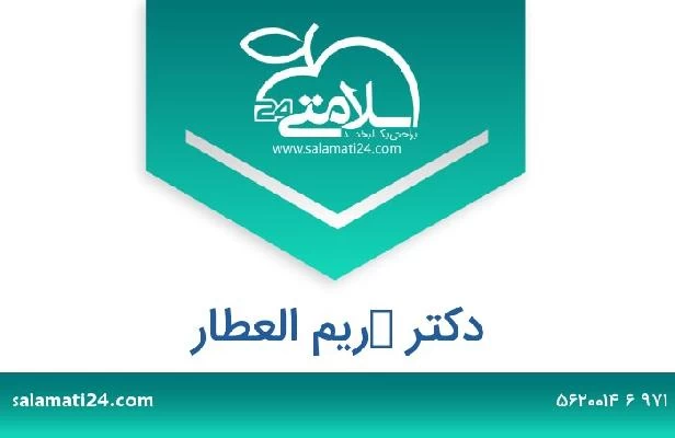 تلفن و سایت دکتر كريم العطار
