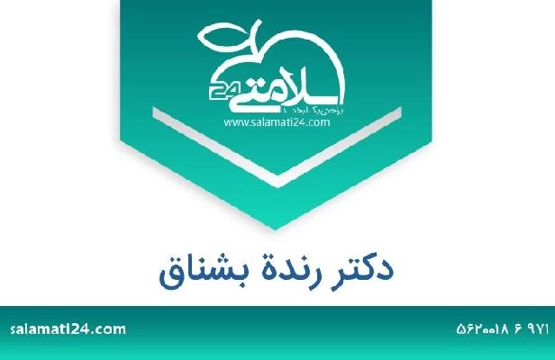 تلفن و سایت دکتر رندة بشناق