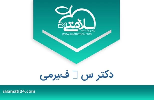 تلفن و سایت دکتر س ك فيرمى