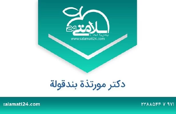 تلفن و سایت دکتر مورتذة بندقولة