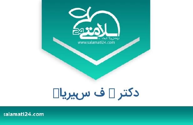 تلفن و سایت دکتر ك ف سيرياك