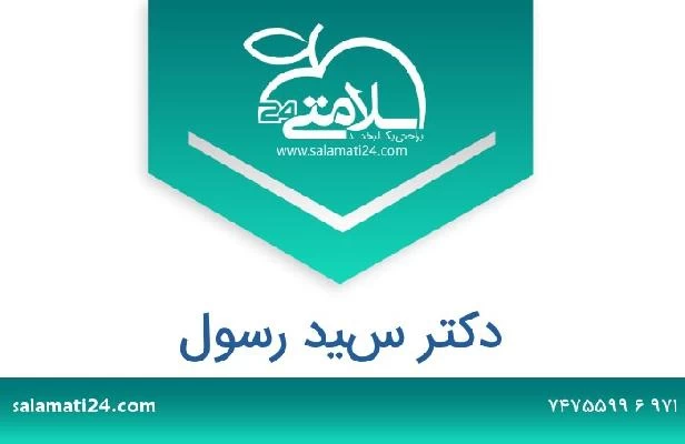 تلفن و سایت دکتر سيد رسول