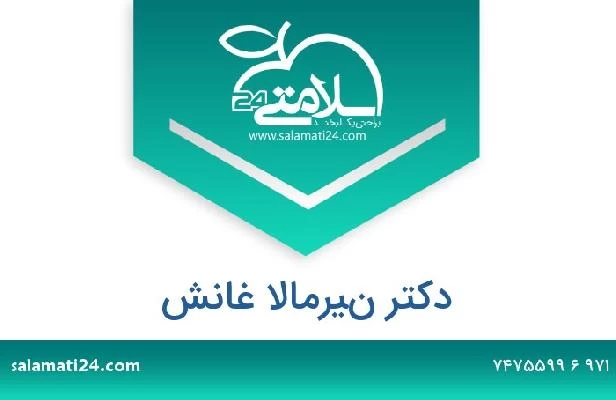 تلفن و سایت دکتر نيرمالا غانش
