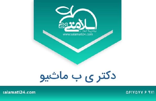 تلفن و سایت دکتر ي ب ماثيو