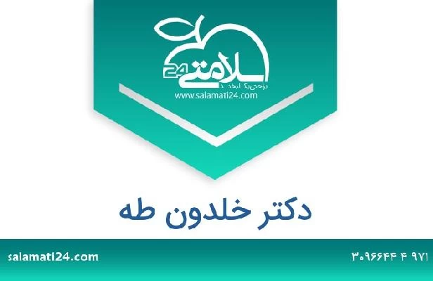 تلفن و سایت دکتر خلدون طه