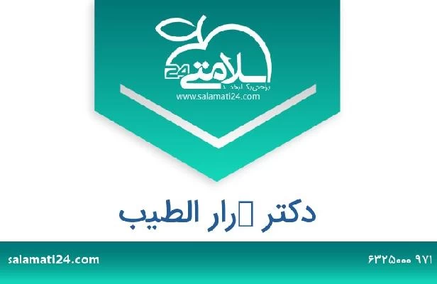 تلفن و سایت دکتر كرار الطيب