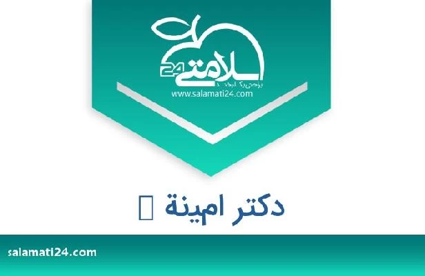 تلفن و سایت دکتر امينة ك
