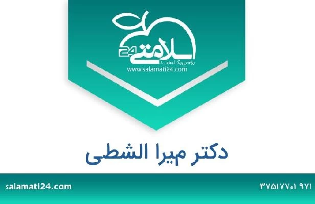 تلفن و سایت دکتر ميرا الشطي