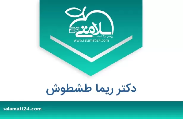 تلفن و سایت دکتر ریما طشطوش