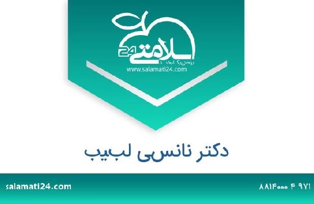 تلفن و سایت دکتر نانسي لبيب