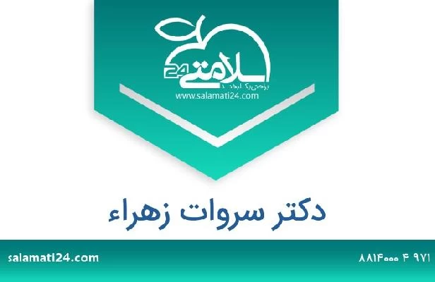 تلفن و سایت دکتر سروات زهراء