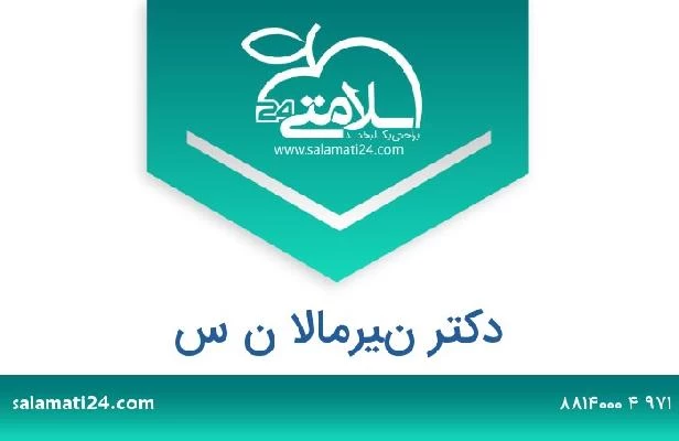 تلفن و سایت دکتر نيرمالا ن س