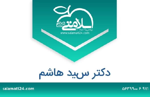 تلفن و سایت دکتر سيد هاشم