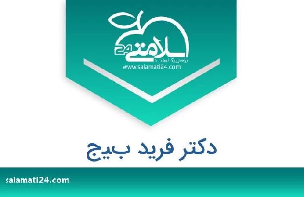 تلفن و سایت دکتر فريد بيج