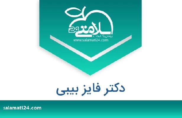 تلفن و سایت دکتر فایز بیبی