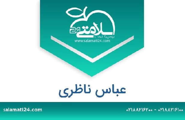 تلفن و سایت عباس ناظری