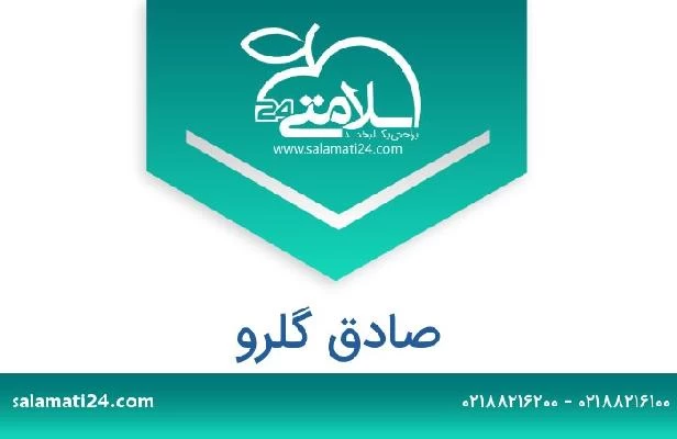 تلفن و سایت صادق گلرو