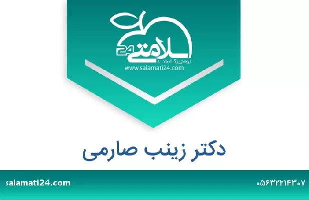 تلفن و سایت دکتر زینب صارمی