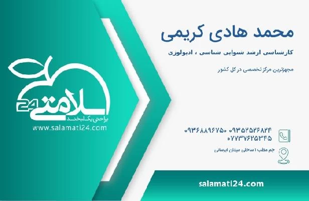 آدرس و تلفن محمد هادی کریمی