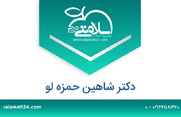 تلفن و سایت دکتر شاهین حمزه لو