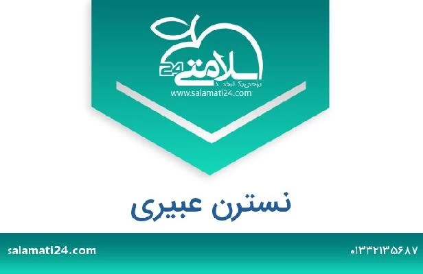 تلفن و سایت نسترن عبیری