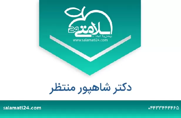 تلفن و سایت دکتر شاهپور منتظر