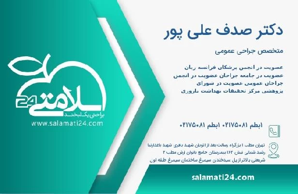 آدرس و تلفن دکتر صدف علی پور