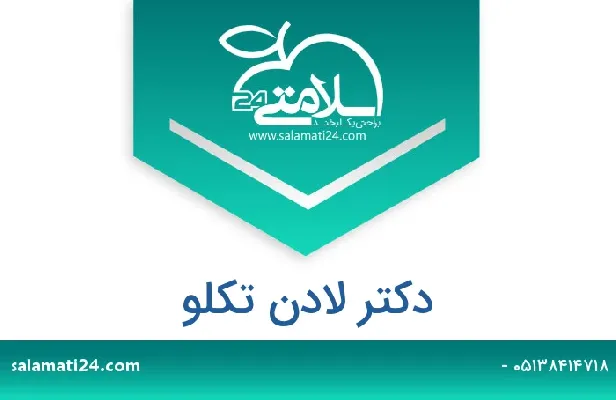 تلفن و سایت دکتر لادن تکلو