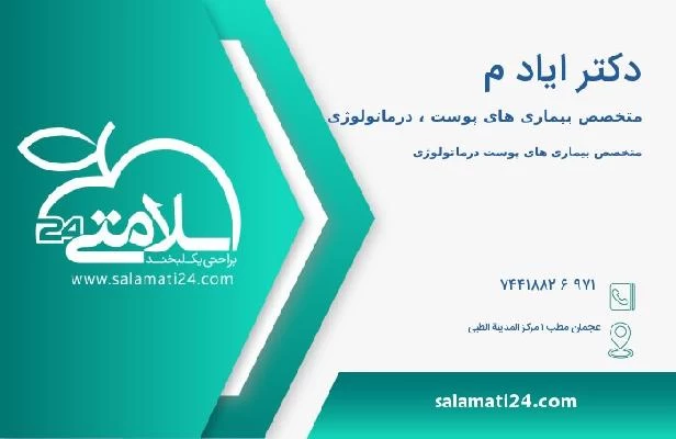 آدرس و تلفن دکتر اياد م
